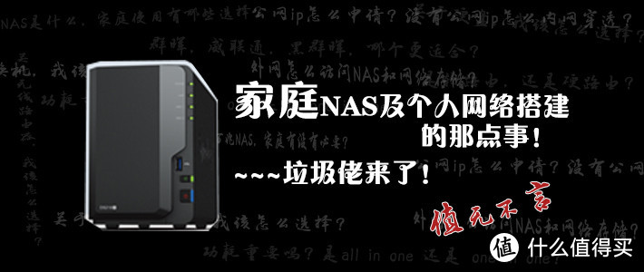 值无不言95期:12步教您家庭NAS及个人网络如何搭建?