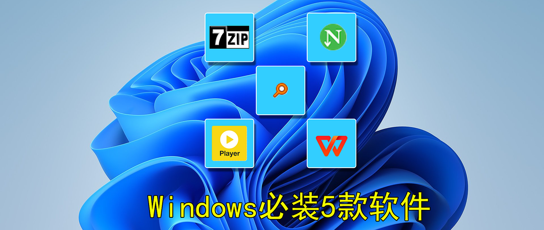 构建高效Windows电脑：必备软件选择指南与使用体验提升秘籍